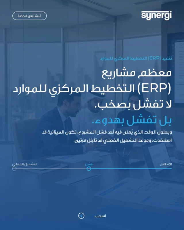 كيف تعرف أن مشروع ERP يتعثّر إن لم يقل أحد ذلك؟ ابحث عن العلامات: مواعيد تُعاد جدولتها بهدوء، ولجنة توجيهية توقّفت عن الاجتماع، وفرق تعود…